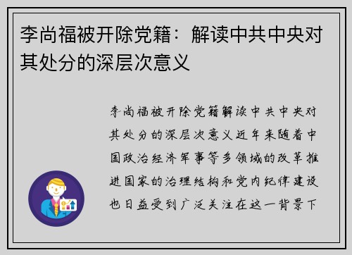 李尚福被开除党籍：解读中共中央对其处分的深层次意义