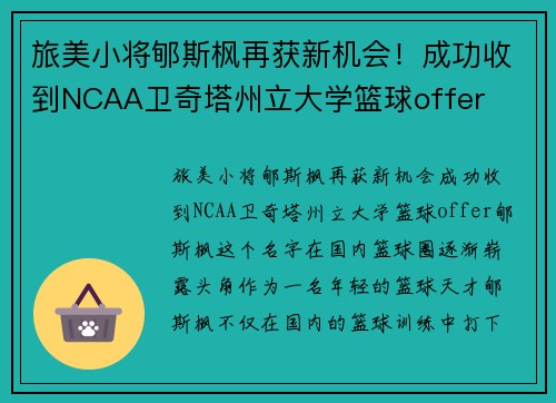 旅美小将郇斯枫再获新机会！成功收到NCAA卫奇塔州立大学篮球offer