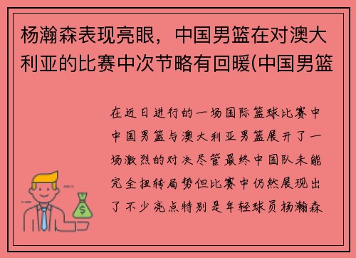 杨瀚森表现亮眼，中国男篮在对澳大利亚的比赛中次节略有回暖(中国男篮与澳大利亚打架完整)