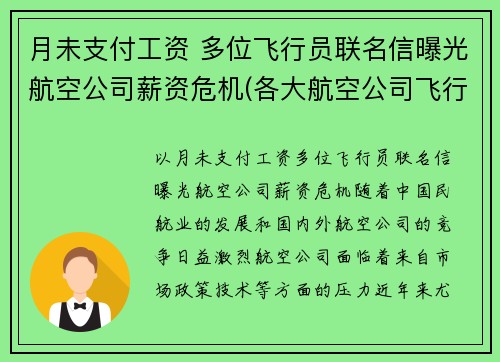 月未支付工资 多位飞行员联名信曝光航空公司薪资危机(各大航空公司飞行员薪水)