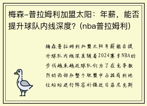 梅森-普拉姆利加盟太阳：年薪，能否提升球队内线深度？(nba普拉姆利)