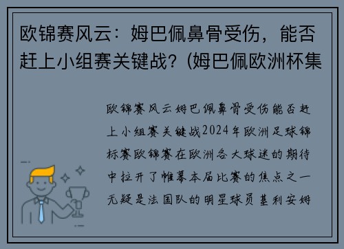 欧锦赛风云：姆巴佩鼻骨受伤，能否赶上小组赛关键战？(姆巴佩欧洲杯集锦)