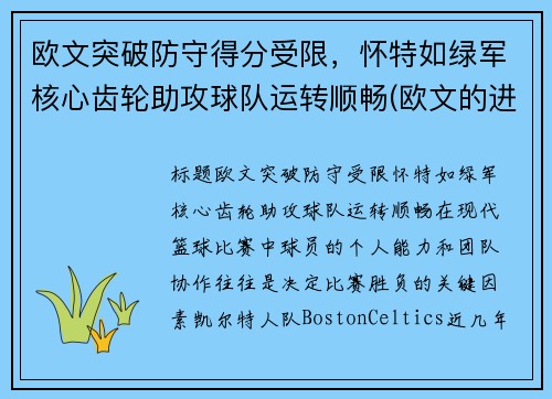 欧文突破防守得分受限，怀特如绿军核心齿轮助攻球队运转顺畅(欧文的进攻)