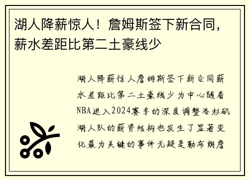 湖人降薪惊人！詹姆斯签下新合同，薪水差距比第二土豪线少