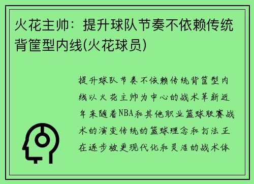 火花主帅：提升球队节奏不依赖传统背筐型内线(火花球员)