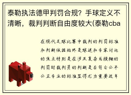 泰勒执法德甲判罚合规？手球定义不清晰，裁判判断自由度较大(泰勒cba)