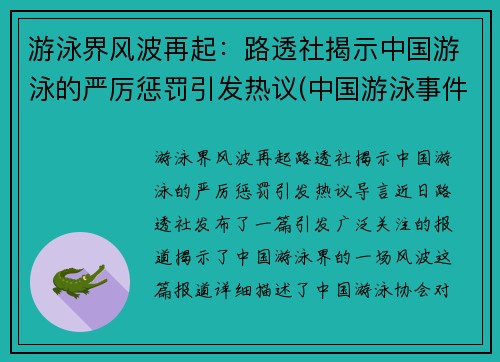 游泳界风波再起：路透社揭示中国游泳的严厉惩罚引发热议(中国游泳事件)