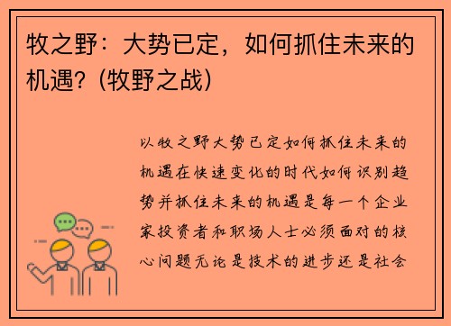 牧之野：大势已定，如何抓住未来的机遇？(牧野之战)