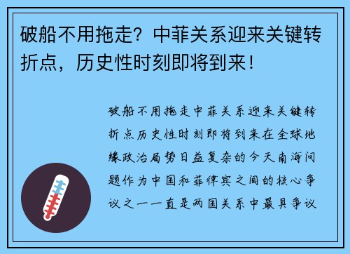 破船不用拖走？中菲关系迎来关键转折点，历史性时刻即将到来！