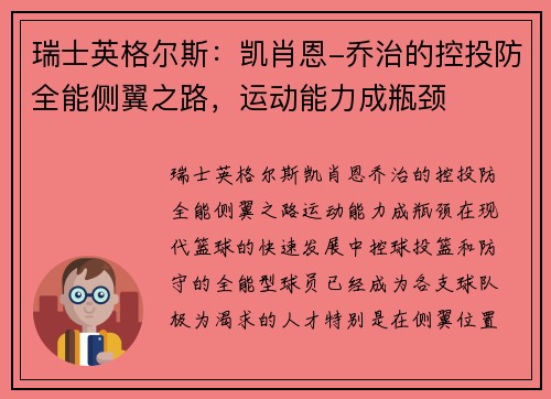 瑞士英格尔斯：凯肖恩-乔治的控投防全能侧翼之路，运动能力成瓶颈