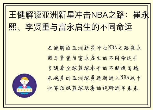 王健解读亚洲新星冲击NBA之路：崔永熙、李贤重与富永启生的不同命运