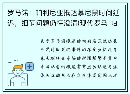 罗马诺：帕利尼亚抵达慕尼黑时间延迟，细节问题仍待澄清(现代罗马 帕尼尼)