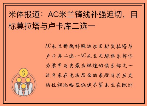 米体报道：AC米兰锋线补强迫切，目标莫拉塔与卢卡库二选一