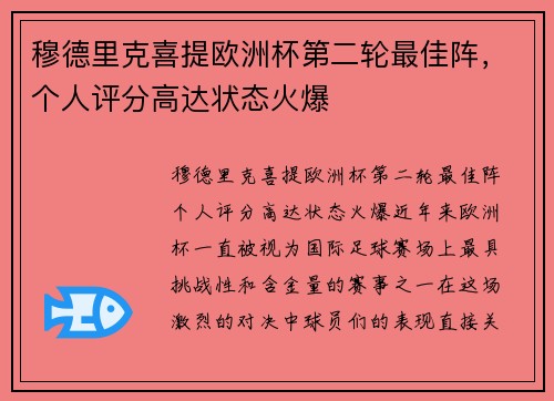 穆德里克喜提欧洲杯第二轮最佳阵，个人评分高达状态火爆