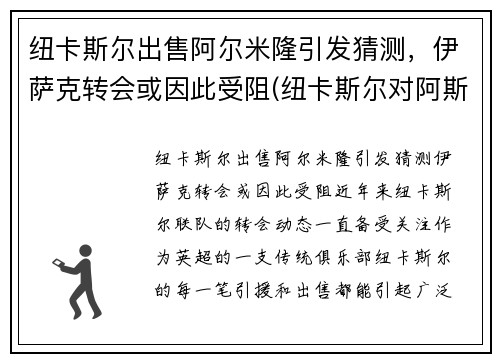 纽卡斯尔出售阿尔米隆引发猜测，伊萨克转会或因此受阻(纽卡斯尔对阿斯顿)