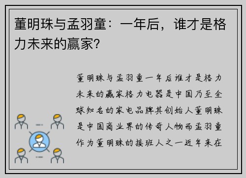 董明珠与孟羽童：一年后，谁才是格力未来的赢家？