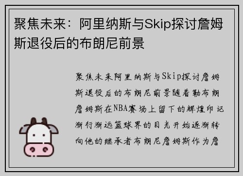 聚焦未来：阿里纳斯与Skip探讨詹姆斯退役后的布朗尼前景