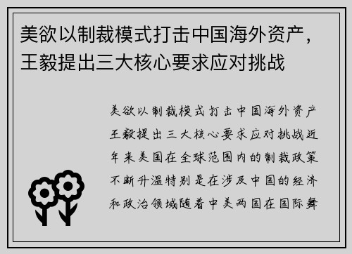 美欲以制裁模式打击中国海外资产，王毅提出三大核心要求应对挑战