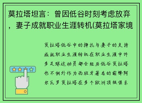 莫拉塔坦言：曾因低谷时刻考虑放弃，妻子成就职业生涯转机(莫拉塔家境)