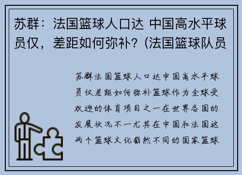 苏群：法国篮球人口达 中国高水平球员仅，差距如何弥补？(法国篮球队员名单)