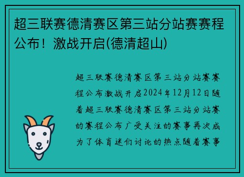 超三联赛德清赛区第三站分站赛赛程公布！激战开启(德清超山)