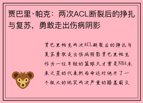 贾巴里·帕克：两次ACL断裂后的挣扎与复苏，勇敢走出伤病阴影