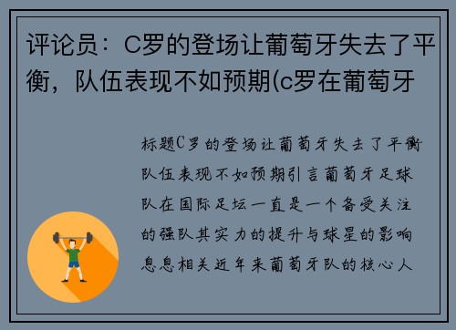 评论员：C罗的登场让葡萄牙失去了平衡，队伍表现不如预期(c罗在葡萄牙踢什么位置)