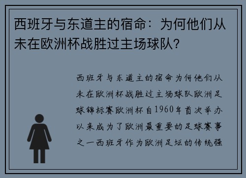 西班牙与东道主的宿命：为何他们从未在欧洲杯战胜过主场球队？