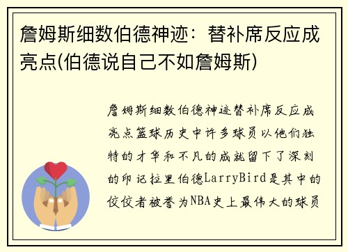 詹姆斯细数伯德神迹：替补席反应成亮点(伯德说自己不如詹姆斯)