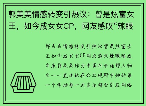 郭美美情感转变引热议：曾是炫富女王，如今成女女CP，网友感叹“辣眼睛”