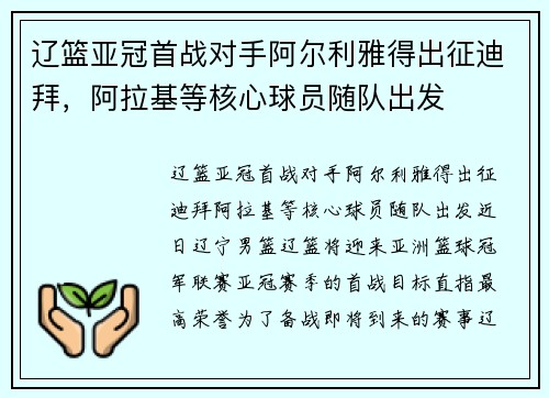 辽篮亚冠首战对手阿尔利雅得出征迪拜，阿拉基等核心球员随队出发