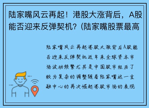 陆家嘴风云再起！港股大涨背后，A股能否迎来反弹契机？(陆家嘴股票最高涨到多少)