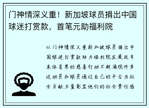 门神情深义重！新加坡球员捐出中国球迷打赏款，首笔元助福利院