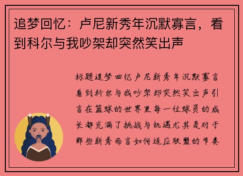 追梦回忆：卢尼新秀年沉默寡言，看到科尔与我吵架却突然笑出声